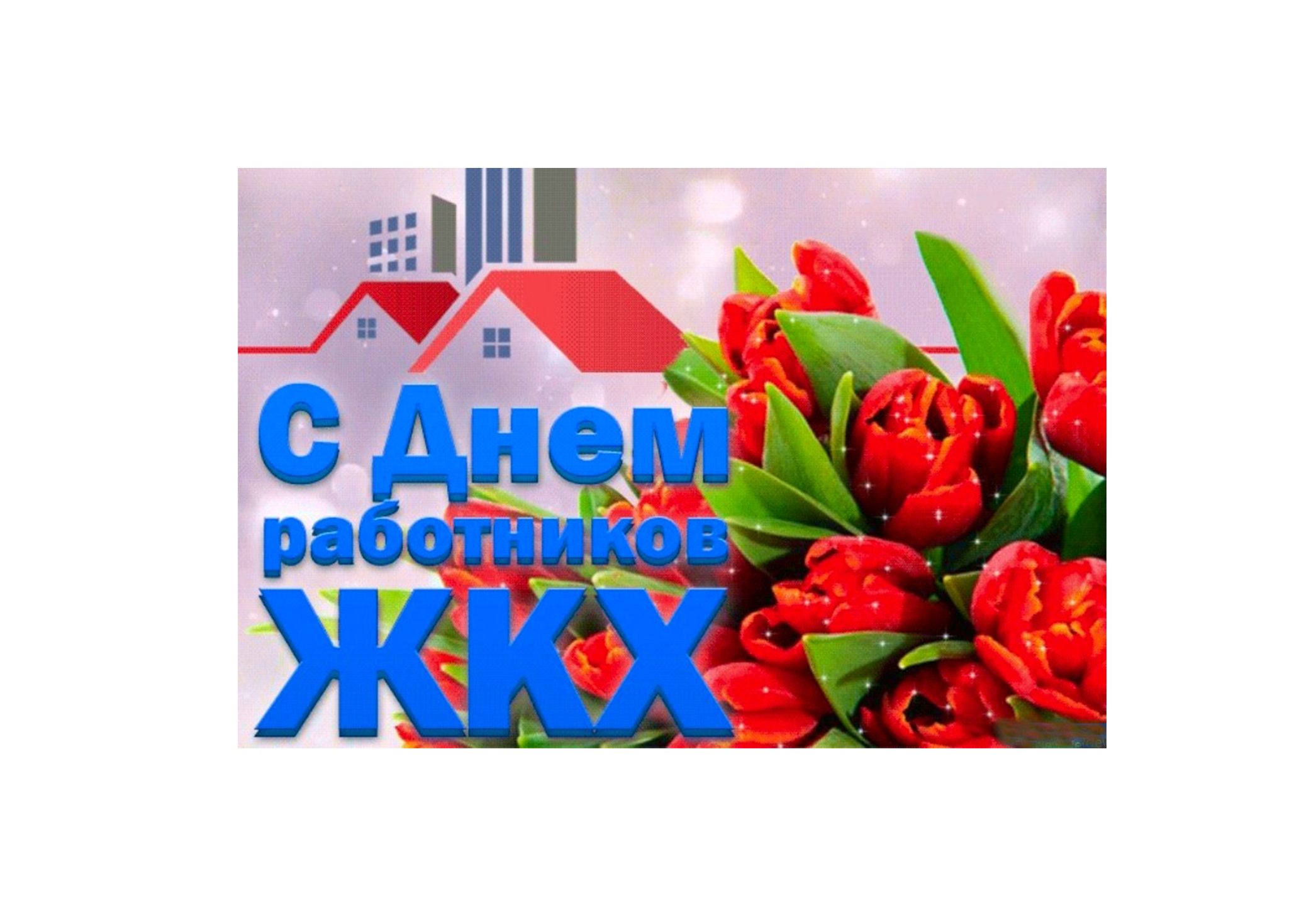 Поздравление с Днем работников бытового обслуживания населения и жилищно-коммунального хозяйства.